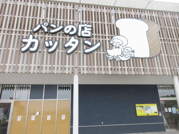 【土岐市】パンの店 カッタン 2号店が8月9日にOPEN