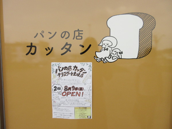 【土岐市】パンの店 カッタン 2号店が8月9日にOPEN