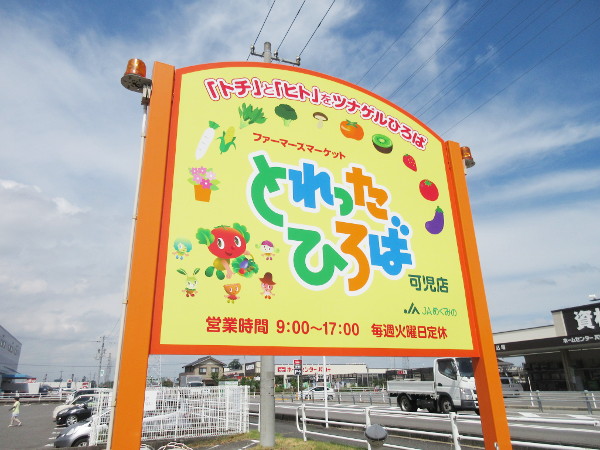 【可児市】とれったひろば可児店