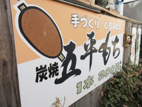 五平餅の太田 五平餅