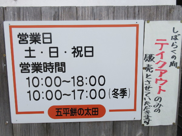 五平餅の太田 五平餅