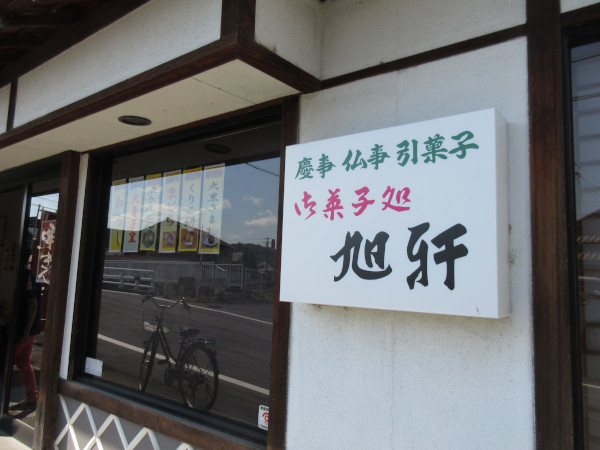 旭軒製菓舗 栗粉餅