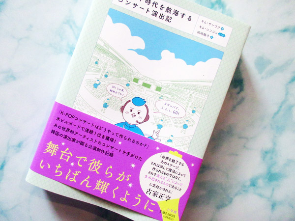【読書】K-POP時代を航海するコンサート演出記