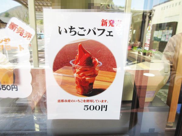 道の駅おばあちゃん市・山岡 いちごパフェ
