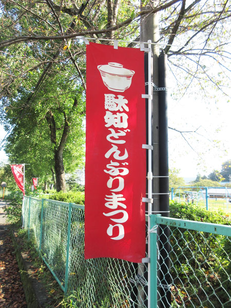 【土岐市】駄知どんぶりまつり2022に行ってきました