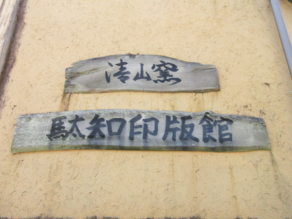 【土岐市】駄知どんぶりまつり2022に行ってきました