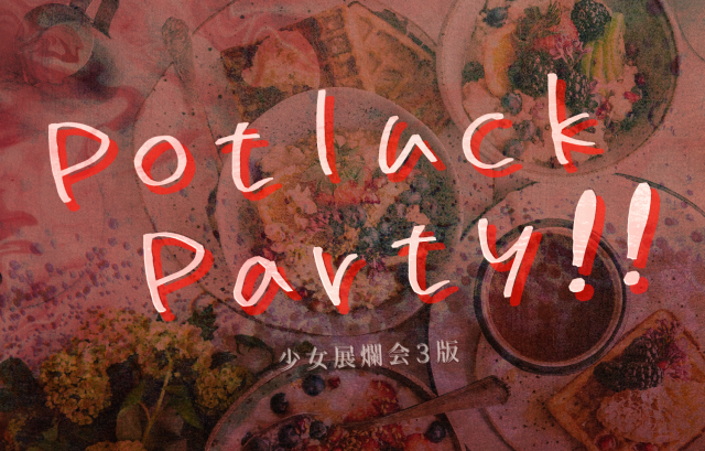 シナリオ公開中 Potluck Prty ポットラックパーティ企画22 1 7 少女展爛会のあれこれ