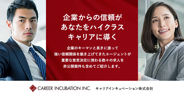 キャリアインキュベーション