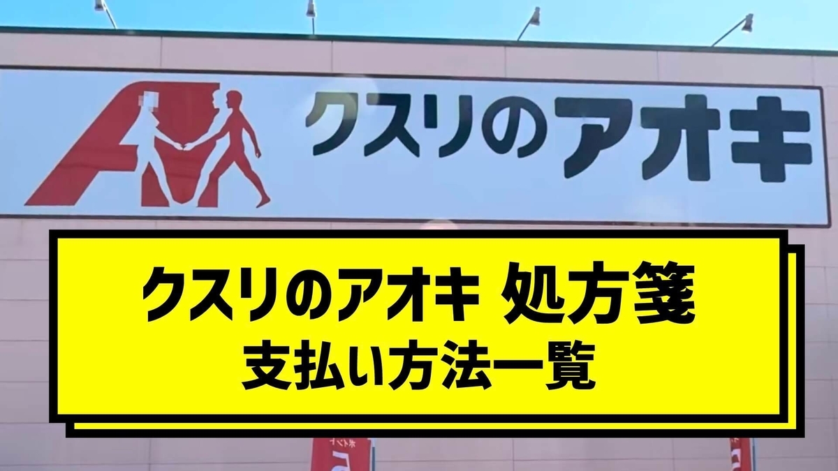 【2021年版】クスリのアオキ 処方箋の支払い方法一覧!dポイントは使える? トクペイ.jp 【2021年版】クスリのアオキ 処方箋の支払い方法一覧!dポイントは使える? トクペイ.jp