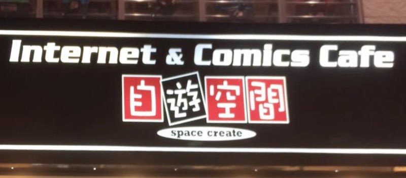 21年最新 自遊空間のクーポン一覧 入会金実質無料アプリクーポン 自由空間 トクペイ Jp 21年最新 自遊空間のクーポン一覧 入会金実質無料アプリクーポン 自由空間 トクペイ Jp