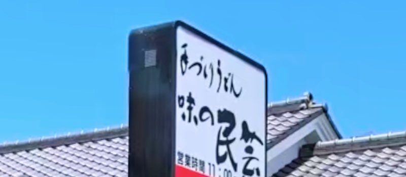 21年最新 味の民芸のクーポン一覧 会計10 割引きjafクーポン トクペイ Jp
