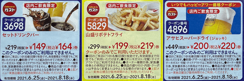 値段比較】ガストのチラシとアプリクーポンはどっちが安い？2021年最新 