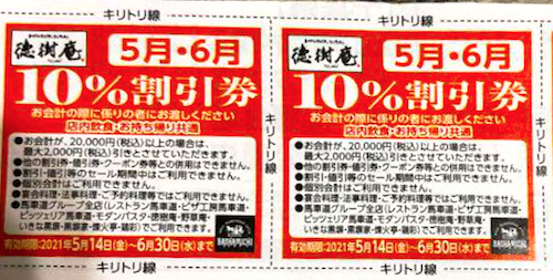 22年最新 徳樹庵のクーポン一覧 10 割引きチラシ Jaf優待 トクペイ Jp