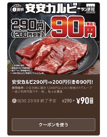 22年最新 七輪焼肉 安安のクーポン一覧 カルビ一皿無料 90円券 還元paypay トクペイ Jp 22年最新 七輪焼肉 安安のクーポン一覧 カルビ一皿無料 90円券 還元paypay トクペイ Jp