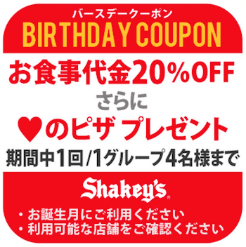2025年最新】シェーキーズのクーポン一覧！食べ放題20%割引き