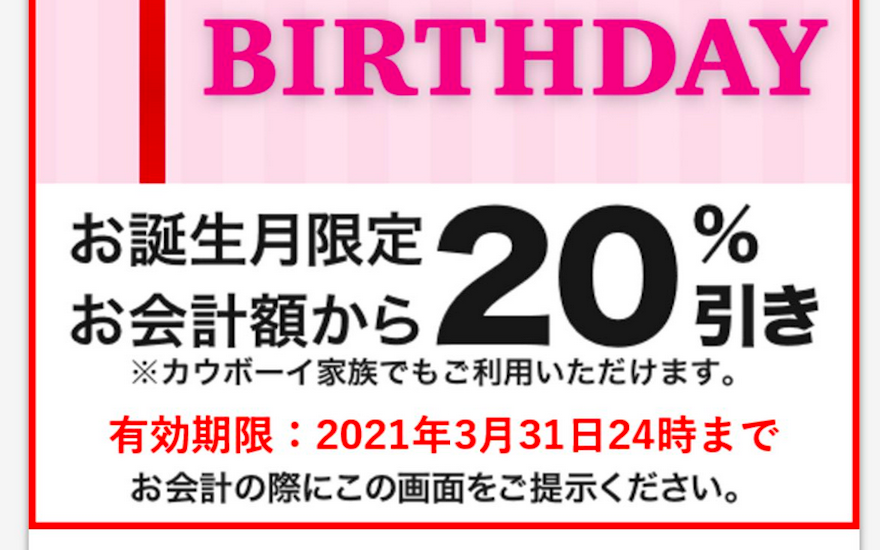 22年最新 カウボーイ家族のクーポン一覧 誕生日 オフ Jaf10 割引き トクペイ Jp