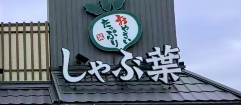21年最新 しゃぶ葉のクーポン一覧 15 オフ券の入手方法 Jaf優待で10 割引き トクペイ Jp