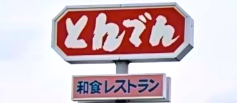 21年最新 とんでんのクーポン一覧 Jaf優待 ドコモ ぐるなびクーポンはある トクペイ Jp