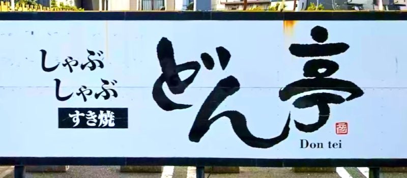 22年最新 どん亭のクーポン一覧 8 割引きのjaf優待クーポンあり トクペイ Jp