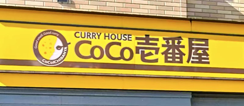 22年最新 Coco壱番屋のクーポン一覧 Paypay5 還元 Au10 無料トッピング トクペイ Jp