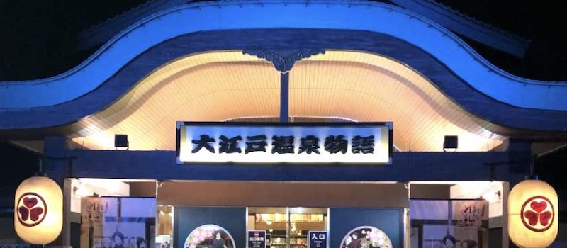 21年最新 大江戸温泉のクーポン一覧 半額以上 1000円宿泊割引きクーポンあり トクペイ Jp 21年最新 大江戸温泉のクーポン一覧 半額以上 1000円宿泊割引きクーポンあり トクペイ Jp