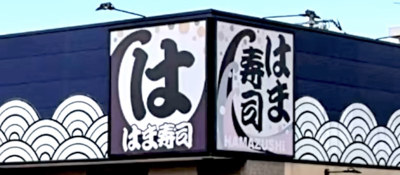 22年最新 はま寿司のクーポン一覧 一皿無料 平日90円終了 トクペイ Jp