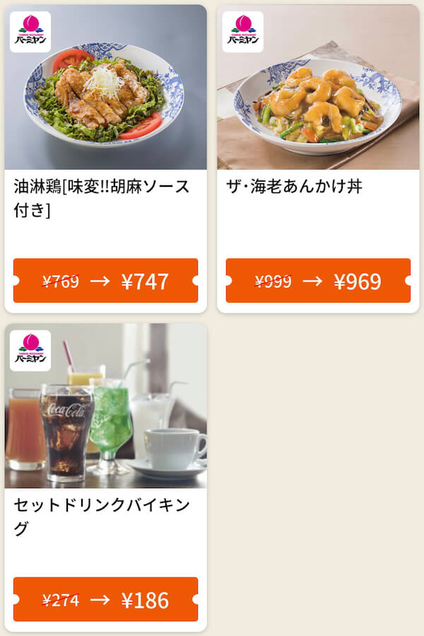 22年最新 バーミヤンのクーポン番号一覧 100円ドリンクバー ドコモ Jaf優待券 トクペイ Jp