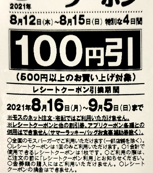 2025年最新】モスバーガーのクーポン券一覧！無料ドリンク・100