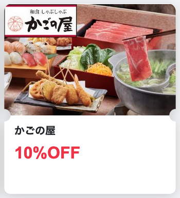 22年最新 かごの屋のクーポン一覧 会計10 オフの誕生日クーポン 食べ放題 ランチもok トクペイ Jp