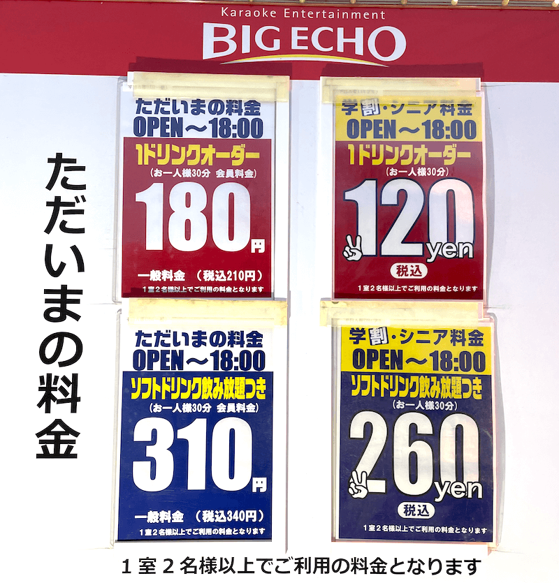 22年最新 ビッグエコーの料金表とクーポン一覧 室料半額 誕生日15 割引き トクペイ Jp