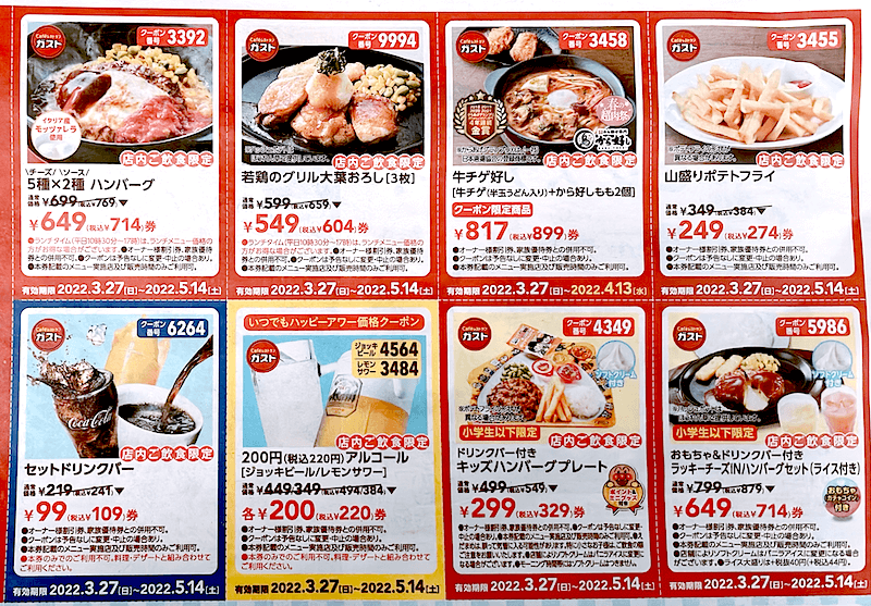 ガスト グルメクーポン割引券クーポン券食事券ファミレスレストラン