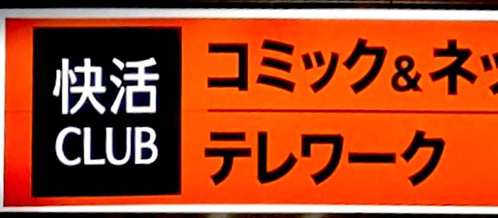 22年最新 快活クラブの料金と割引きクーポン一覧 入会金無料 300円オフ トクペイ Jp