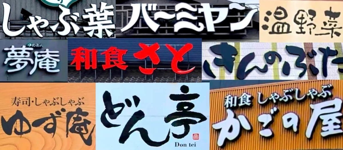 22年最新 しゃぶしゃぶ食べ放題の安いチェーン店9選 割引きクーポン付き すき焼き食べ放題 トクペイ Jp