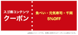 22年最新 魚べいのクーポン一覧 5 オフ 1皿無料のjaf優待クーポンあり トクペイ Jp
