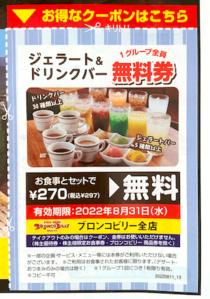 22年最新 ブロンコビリーのクーポン一覧 全品 割引き ドコモ無料ドリンクバー トクペイ Jp