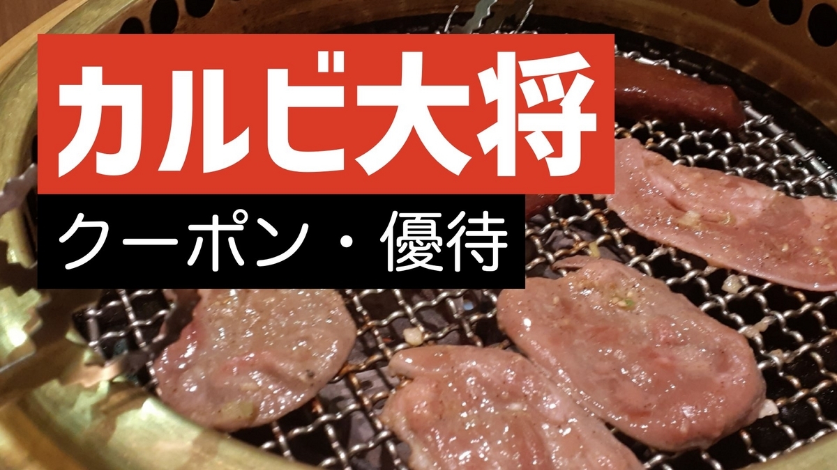 カルビ大将 食べ放題コース 4回分 無料カード