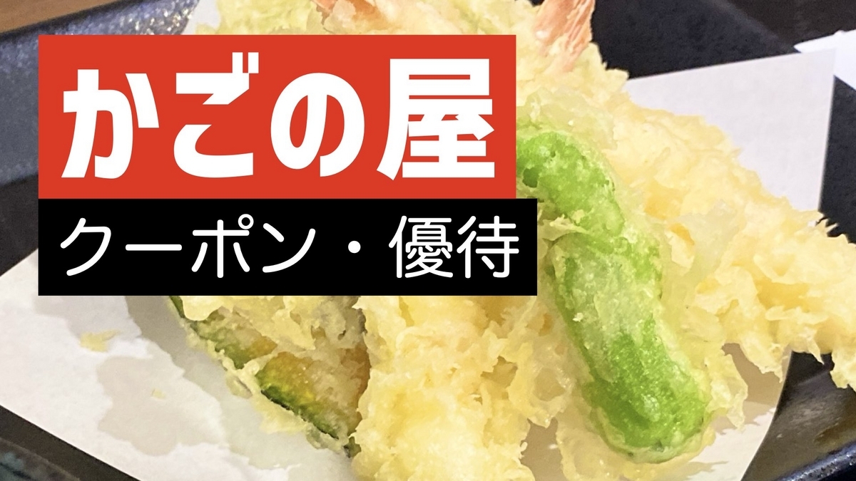 2025年最新】かごの屋のクーポン一覧!食べ放題10%割引き・誕生 2025年最新】かごの屋のクーポン一覧!食べ放題10%割引き・誕生