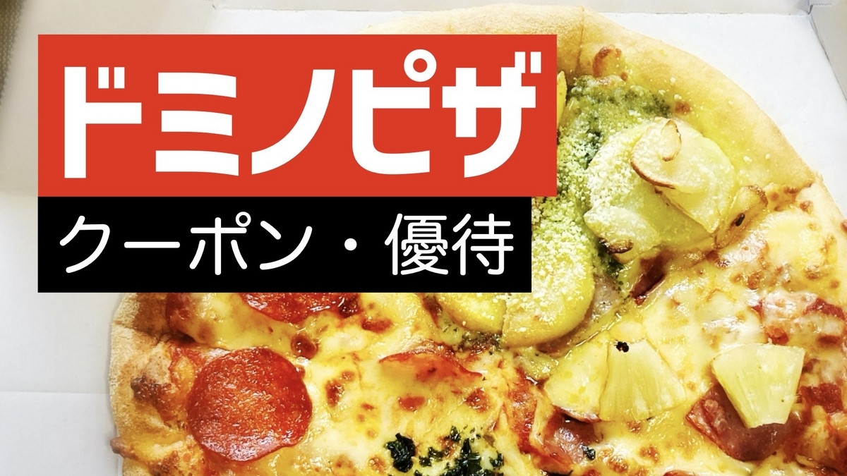 2025年最新】ドミノピザのクーポン一覧！60%割引き・半額