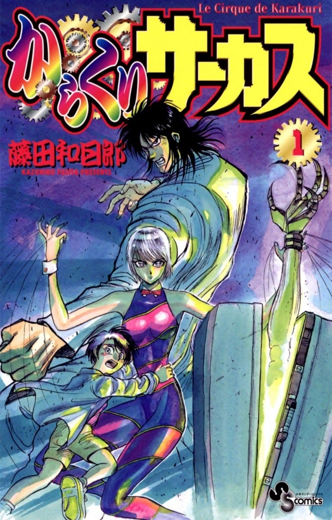 からくりサーカスとは マンガの人気 最新記事を集めました はてな