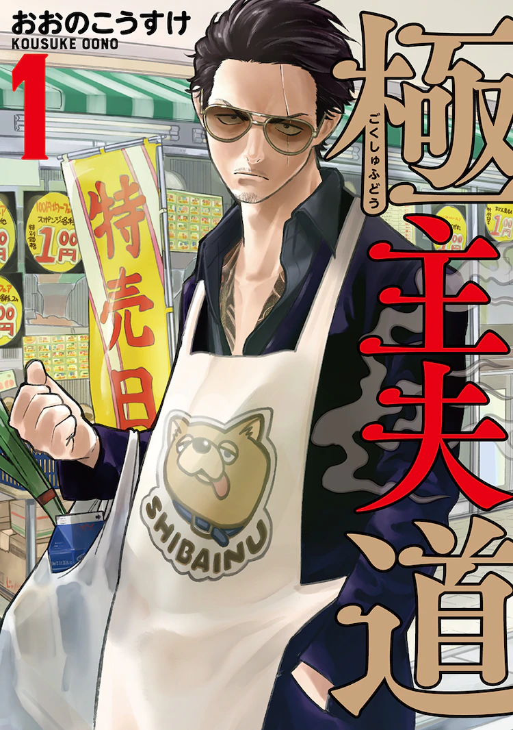職業:専業主夫です - 裏庭のマンガ読み 職業:専業主夫です - 裏庭のマンガ読み
