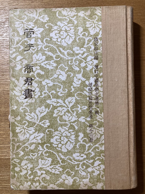 管子商君書