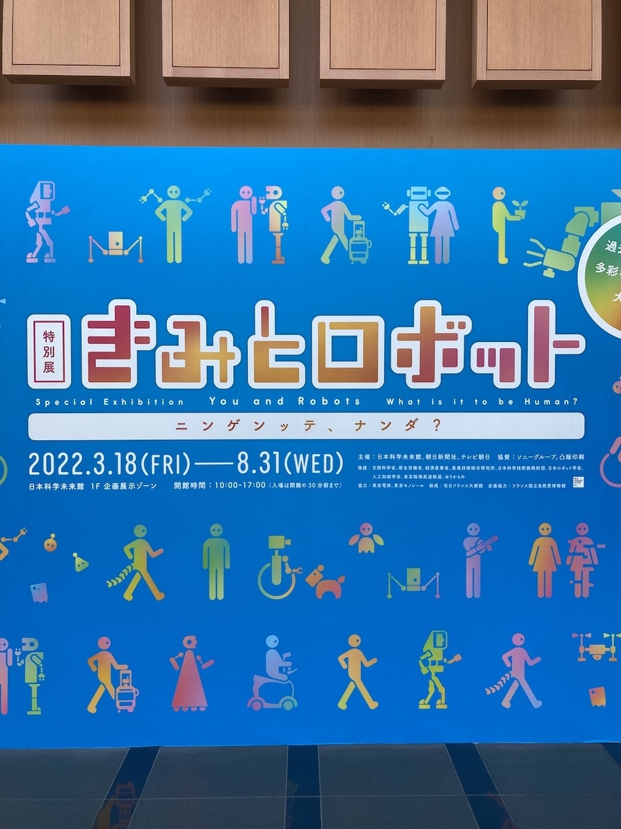 きみとロボット展