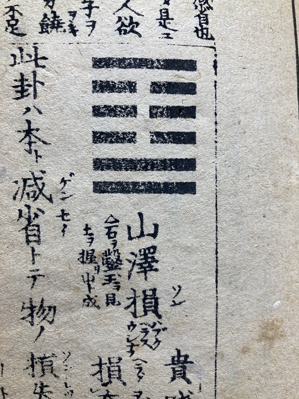 山沢損