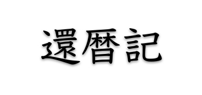 還暦までの期間を確認する