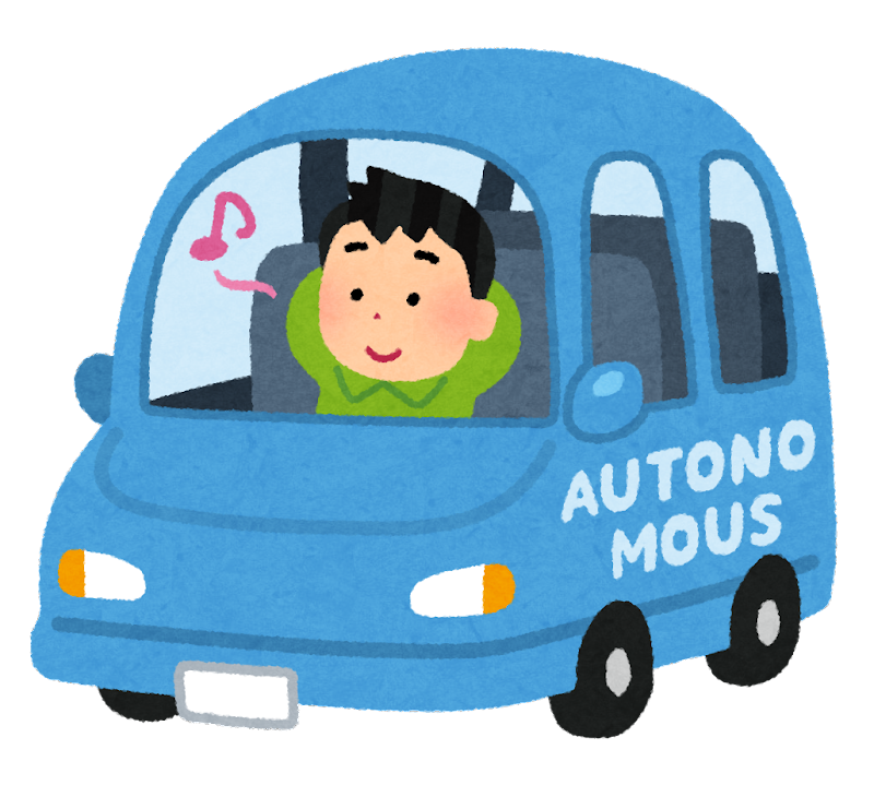 自動運転の普及