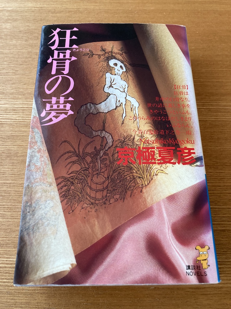 京極夏彦「狂骨の夢」