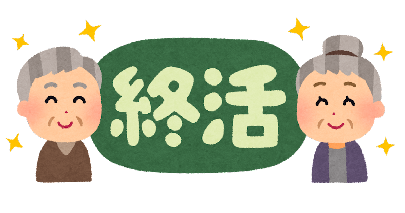 終活の始めどき