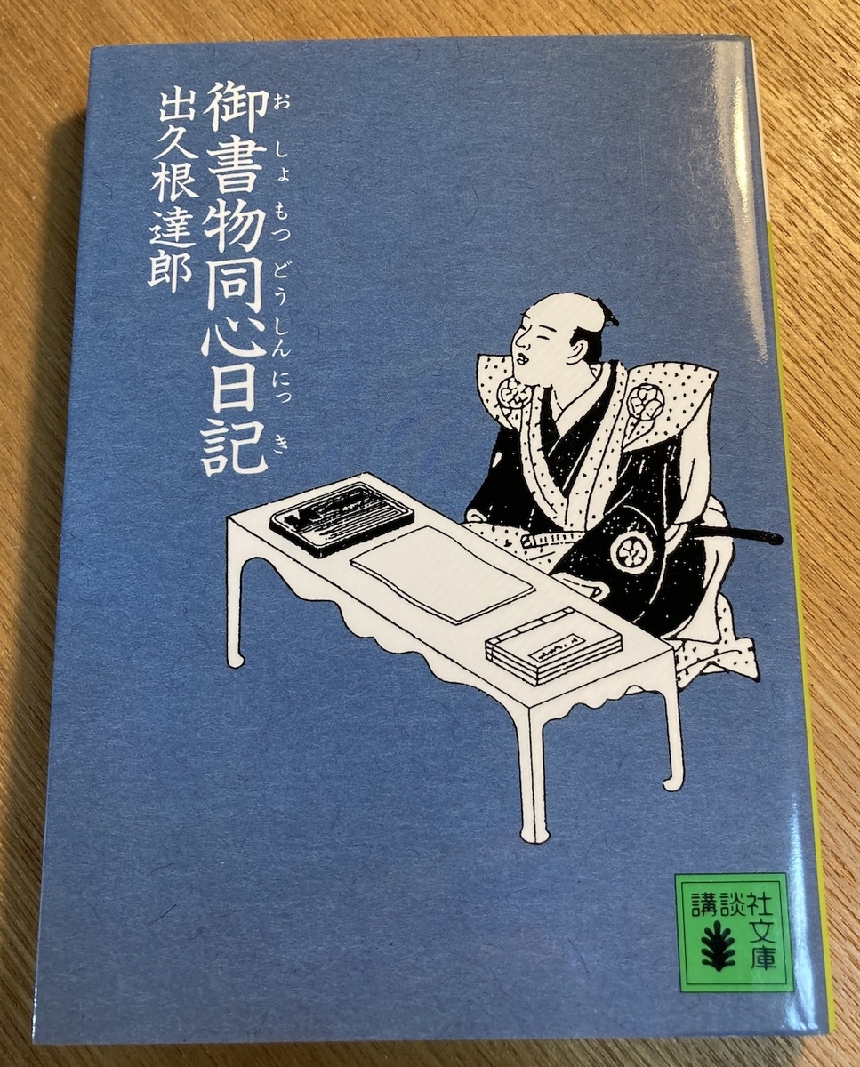 御書物同心日記 出久根達郎