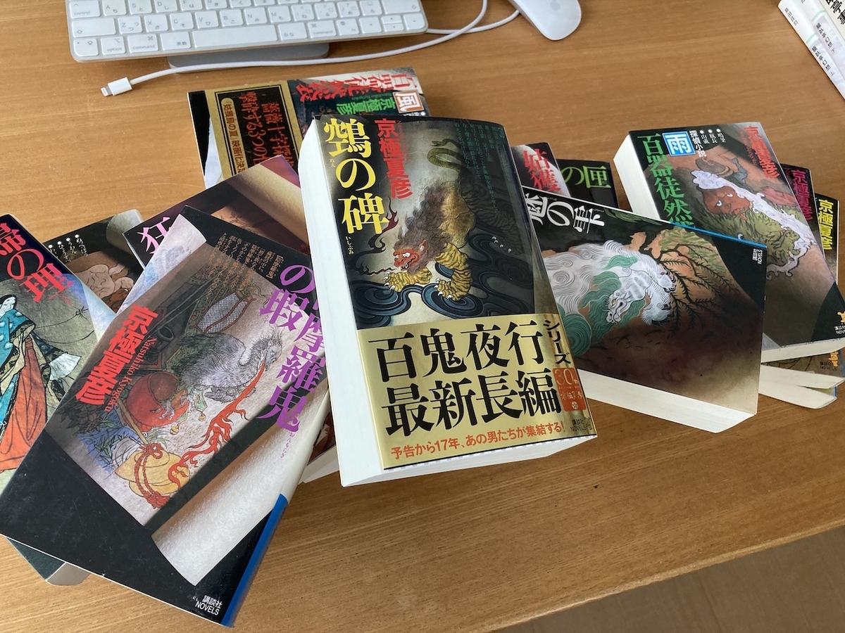 京極夏彦さんのノベルズ版の本を積み上げる