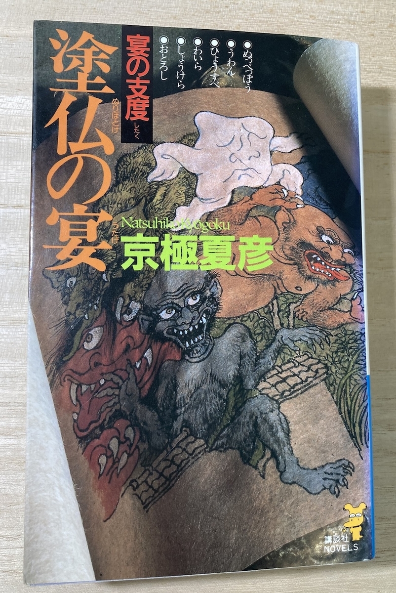 京極夏彦「塗仏の宴　宴の支度」